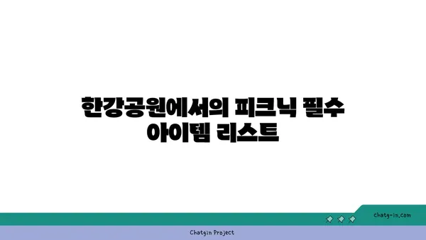 대규모 피크닉 장소: 테이블뷰에서 즐기는 여의도 한강공원 명당