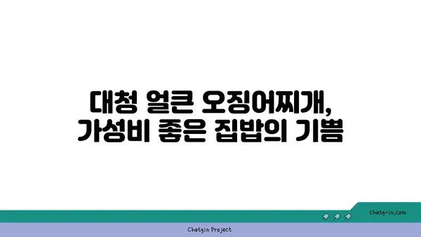 대청 얼큰 오징어찌개: 도룡동 밥집