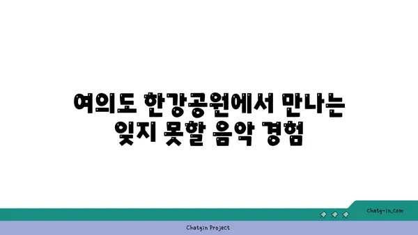 한강 서머 뮤직 피크닉 2024: 여의도 한강공원 물빛 무대에서