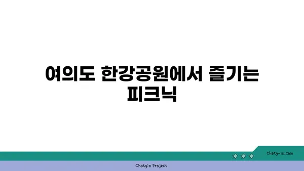 국회의사당과 여의도 한강공원: 가을날의 평화로운 피크닉