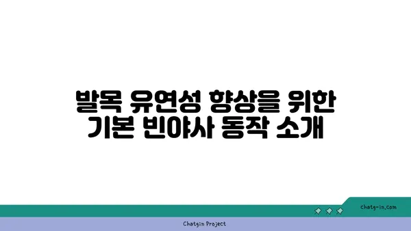 발목 유연성 강화를 위한 빈야사 요가 동작