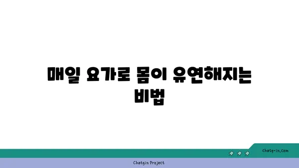 요가 자세로 신체의 유연성을 느끼는 방법