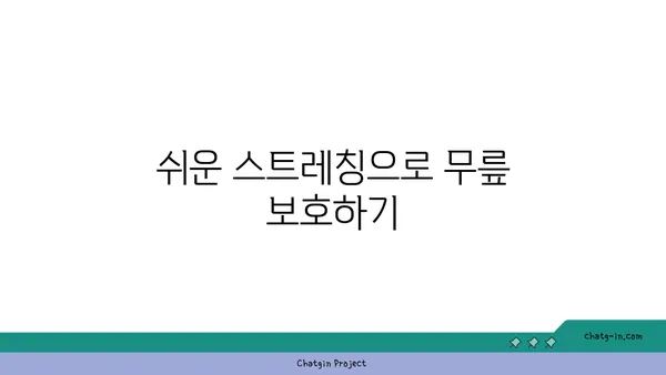 무릎 보호를 위한 올바른 요가 자세