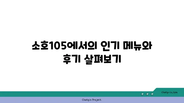 도룡동 소호105: 점심 식사와 저녁 안주 모두 가능한 곳