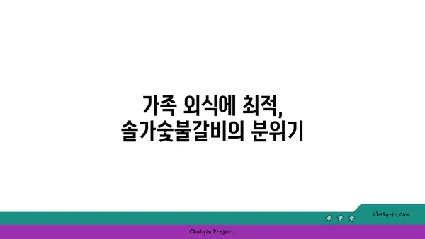 솔가숯불갈비: 대전 엑스포의 직접 운영하는 갈비집