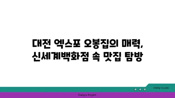 대전 엑스포 오봉집 - 대전 신세계백화점 맛집: 낙지, 보쌈, 저녁식사