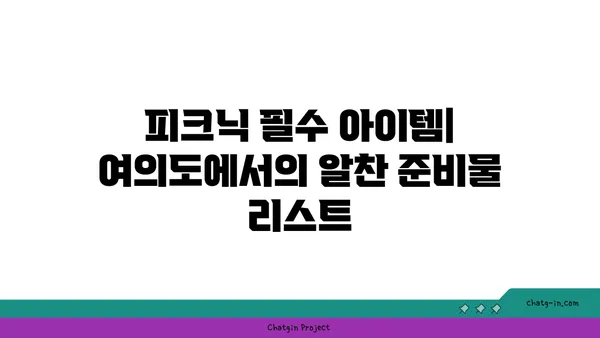 여의도 한강공원 피크닉 놀거리: 돗자리, 자전거, 편의점, 배달존