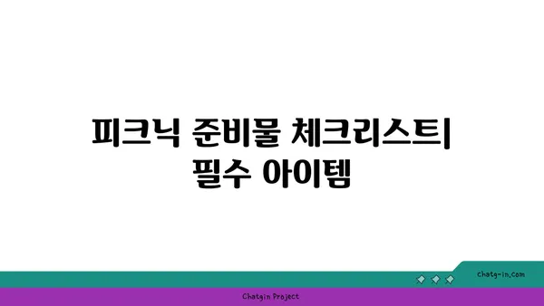 여의도 한강공원 피크닉 시간: 한강변에서의 휴식 시간