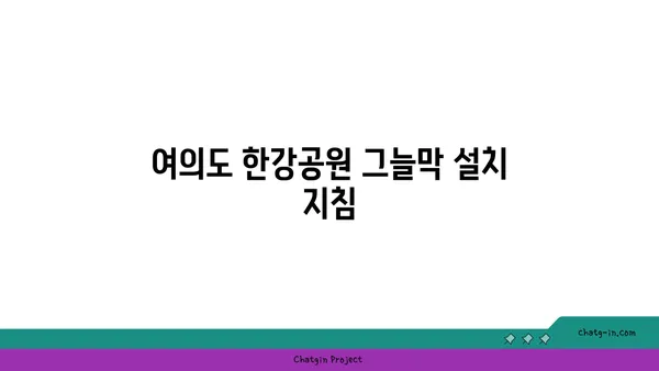 여의도 한강공원 그늘막 설치 구역, 편의 시설 알아두기