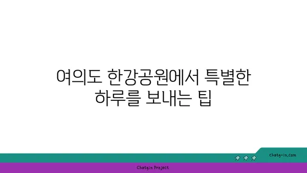 여의도 한강공원 텐트 대여로 잊지 못할 피크닉 추억 만들기