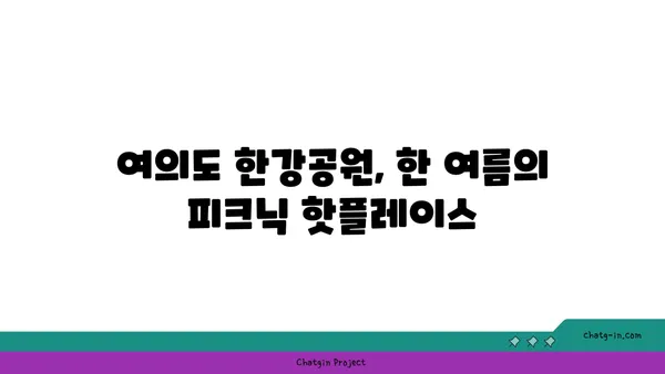 여의도 한강공원에서 즐기는 피크닉의 베스트 스팟