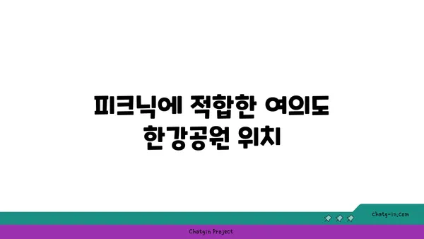 여의도 한강공원 피크닉 시간 및 편의시설: 텐트 대여 정보 포함