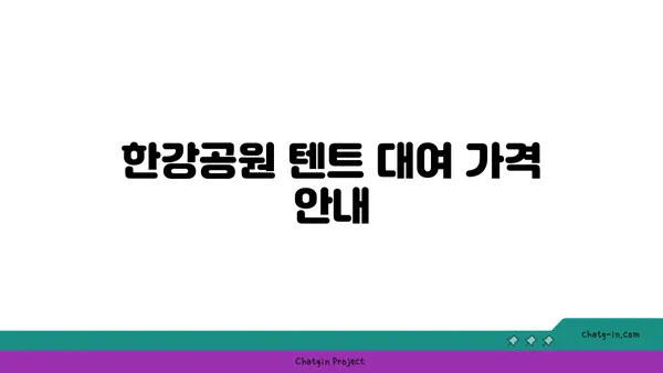 한강텐트대여 &피크닉, 써니텐트여의도 한강공원텐트규정, 가격, 시간