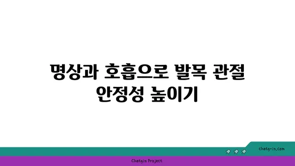 발목 관절 강화를 위한 요가 명상법