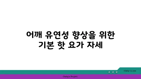 어깨 유연성 강화를 위한 핫 요가 동작 추천