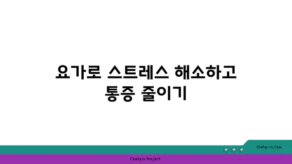 어깨 통증 완화에 좋은 요가 명상법