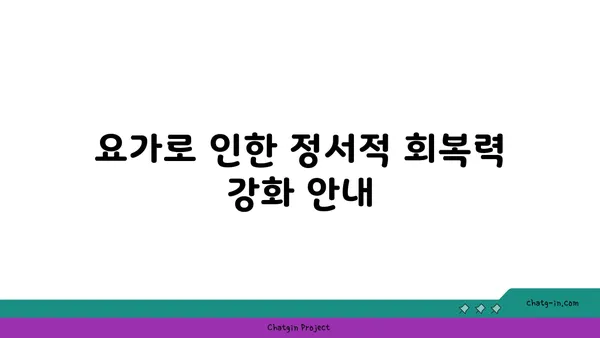 요가와 정신적 건강의 상관관계