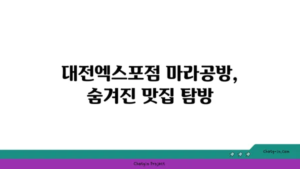 마라탕 맛집: 대전엑스포점 마라공방, 도룡동의 매력적인 맛집