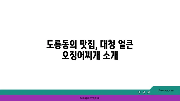 대청 얼큰 오징어찌개: 도룡동 밥집