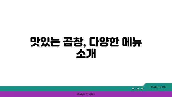 군자곱창, 한빛탑 근처에서 즐기는 맛있는 곱창 요리