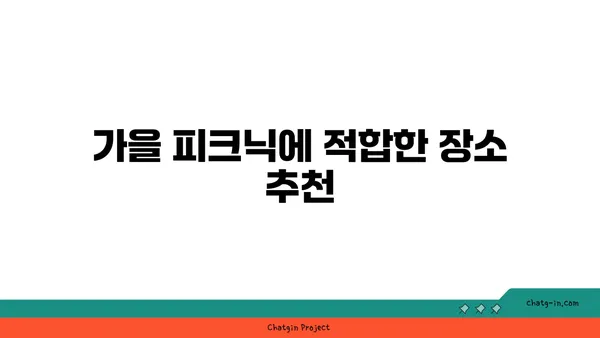 가을 피크닉 대미: 여의도 한강공원 운영 시간과 편의 시설