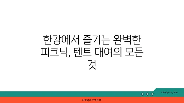 한강 공원에서 꼭 방문해야 할 텐트 대여 및 피크닉 명소