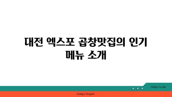 한빛탑 근처 군자대한곱창 대전 엑스포 곱창맛집