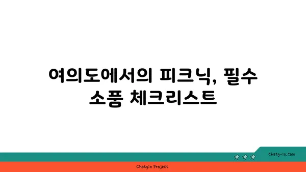 테이블뷰에서 즐기는 여의도 한강공원 피크닉