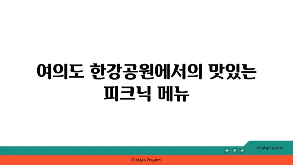 여의도 한강공원 피크닉, 가을 단풍길 나들이