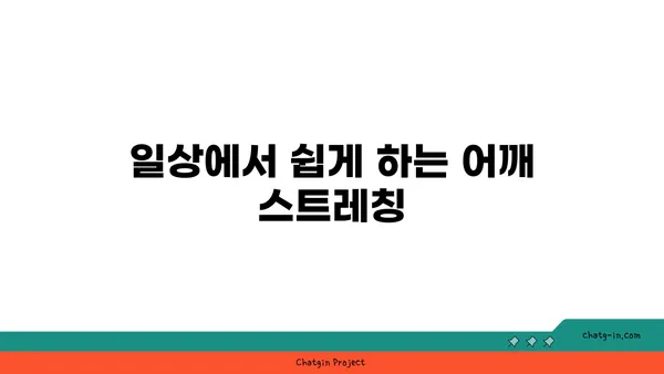 어깨 관절 보호를 위한 요가 스트레칭법 추천