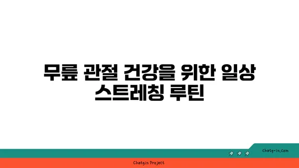 무릎 관절을 위한 스트레칭 요가