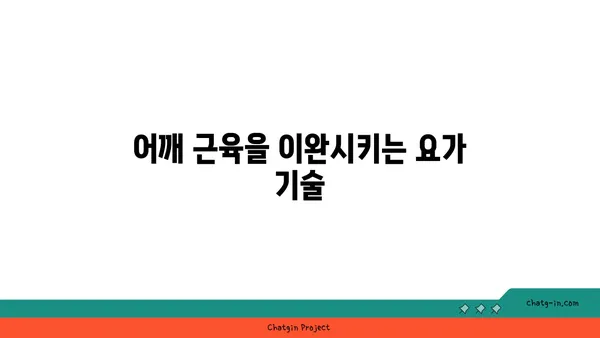 어깨 유연성을 높이는 요가 자세 추천