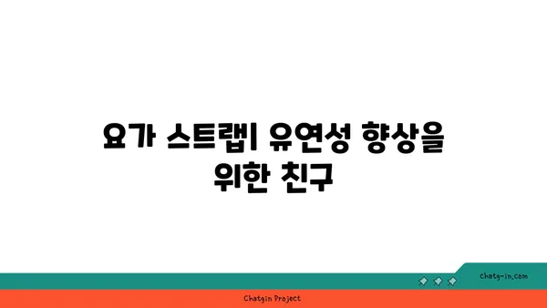 요가 수련을 돕는 보조 도구들