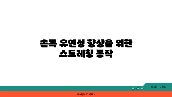 손목 유연성 강화를 위한 요가 자세 가이드