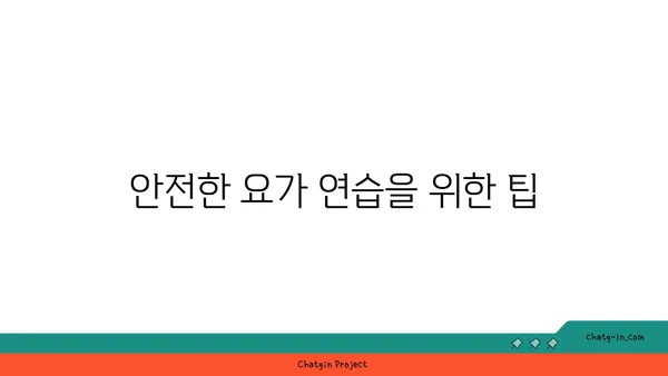 요가 초보자를 위한 필수 자세 가이드