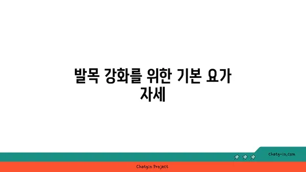 발목 부상을 방지하는 요가 스트레칭법