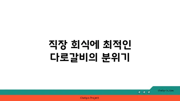 대전 엑스포 다로갈비, 회식장소 추천 맛집