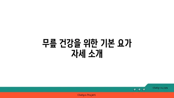 무릎 강화에 좋은 요가 명상법 추천