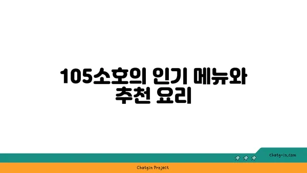 도룡동 한빛탑, 분위기 좋은 맛집 105소호