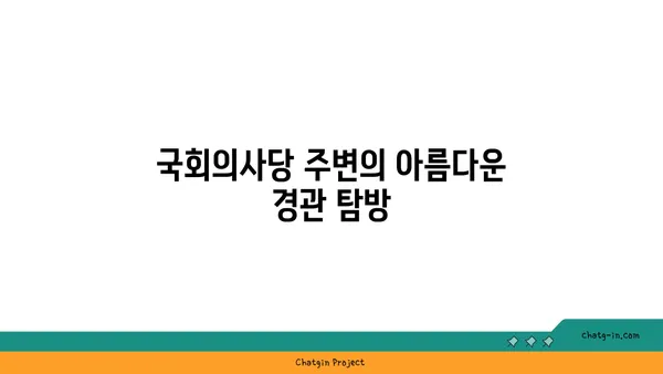 가을날 여의도 한강공원 피크닉: 국회의사당과 한강변 명소