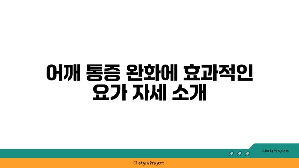 어깨 통증 완화에 좋은 요가 명상법