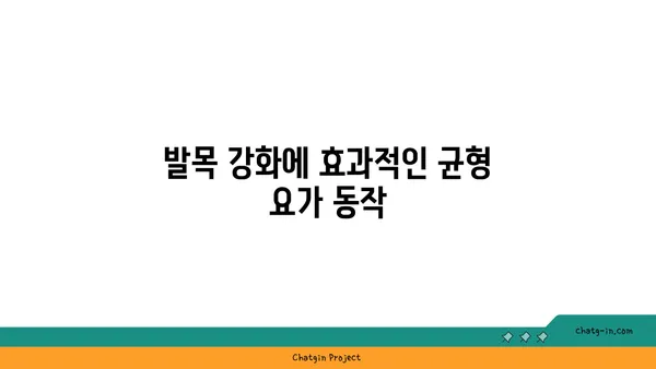 발목 건강을 위한 요가 자세 가이드