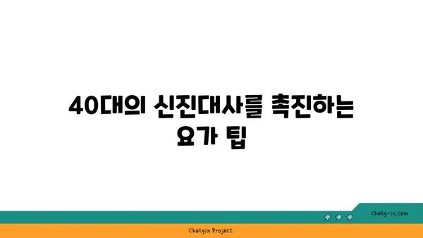 40대의 건강한 체중 관리를 위한 요가