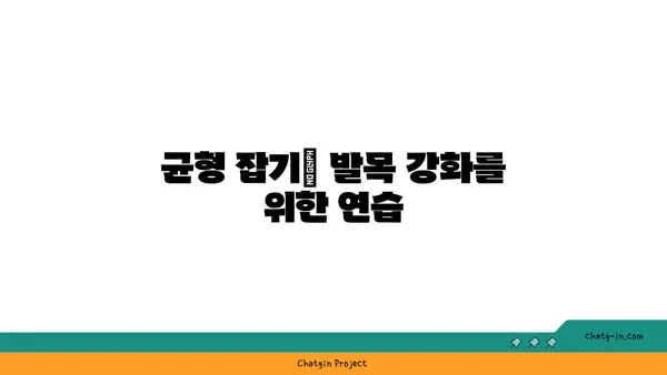 발목 관절 강화를 위한 아이엔가 요가 자세