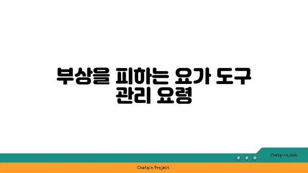 어깨 관절 보호를 위한 요가 도구 선택법