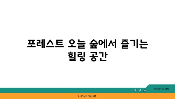 포레스트 오늘 숲 도룡점, 대전 엑스포에서 새롭게 만난 맛집