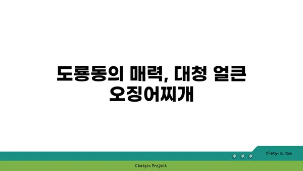 대청 얼큰 오징어찌개, 도룡동에서만 맛볼 수 있는 맛집