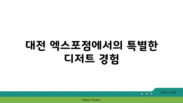 갑천 블레스롤 대전 엑스포점 뷰맛집