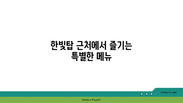 한빛탑 옆 분위기 좋은 맛집 105 소호