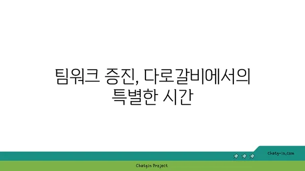 다로갈비, 회식장소 추천